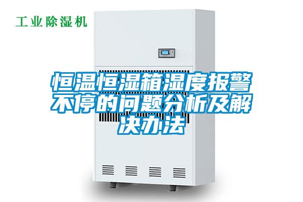 国产精品三级在线观看 恒温恒湿箱湿度报警不停的问题分析及解决办法