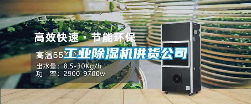 国产精品欧美激情视频 工业除湿机供货公司