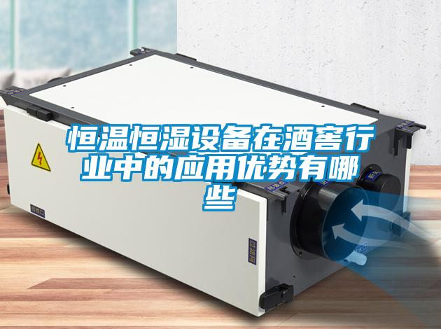 国产精品探花在线观看 恒温恒湿设备在酒窖行业中的应用优势有哪些
