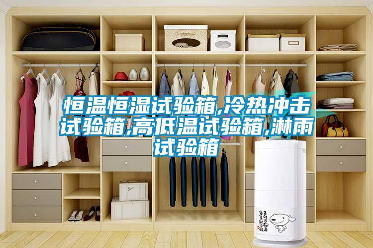国产精品探花在线观看 恒温恒湿试验箱,冷热冲击试验箱,高低温试验箱,淋雨试验箱
