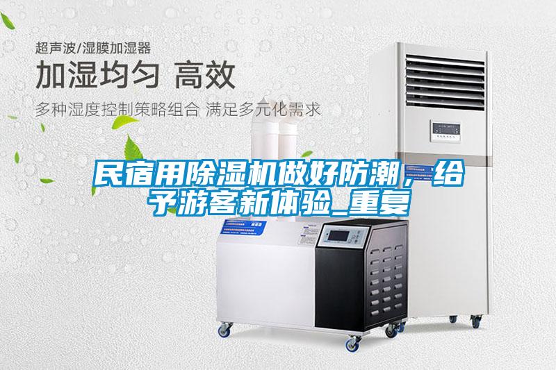 国产精品探花在线观看 民宿用除湿机做好防潮，给予游客新体验_重复