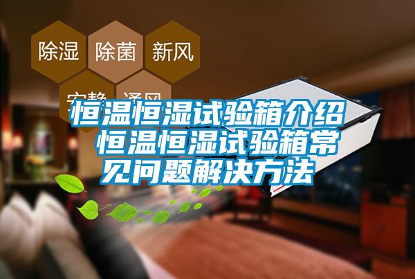 国产精品探花在线观看 恒温恒湿试验箱介绍 恒温恒湿试验箱常见问题解决方法