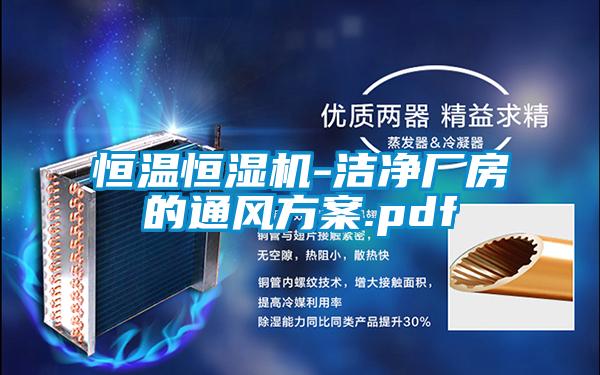 国产精品探花在线观看 恒温恒湿机-洁净厂房的通风方案.pdf
