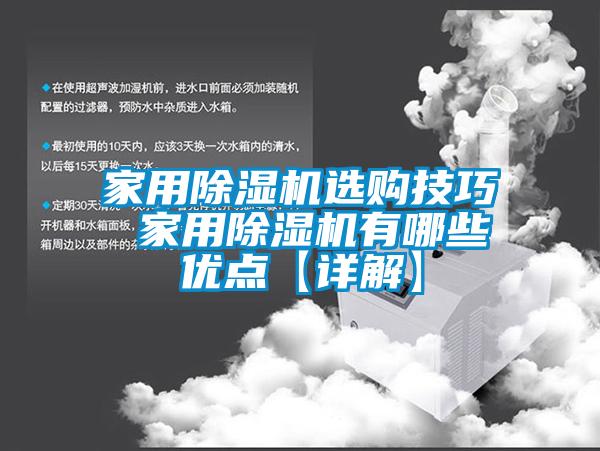 国产精品欧美激情视频 家用除湿机选购技巧 家用除湿机有哪些优点【详解】