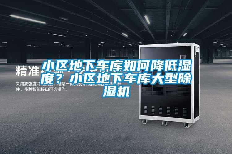 国产精品探花在线观看 小区地下车库如何降低湿度？小区地下车库大型除湿机