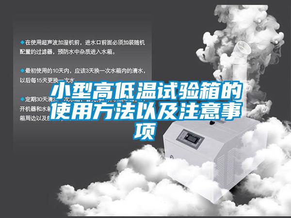 国产精品欧美激情视频 小型高低温试验箱的使用方法以及注意事项