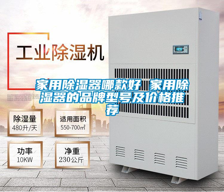 国产精品探花在线观看 家用除湿器哪款好 家用除湿器的品牌型号及价格推荐