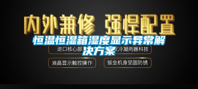 国产精品欧美激情视频 恒温恒湿箱湿度显示异常解决方案