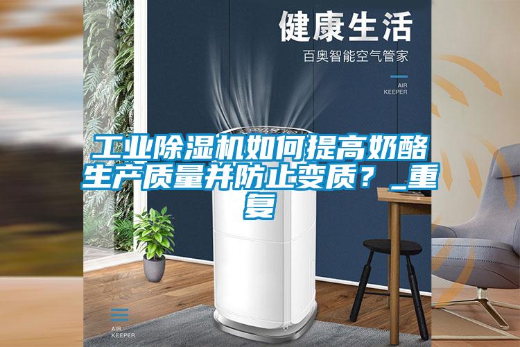 国产精品欧美激情视频 工业除湿机如何提高奶酪生产质量并防止变质？_重复