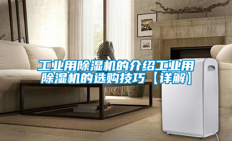 国产精品探花在线观看 工业用除湿机的介绍工业用除湿机的选购技巧【详解】