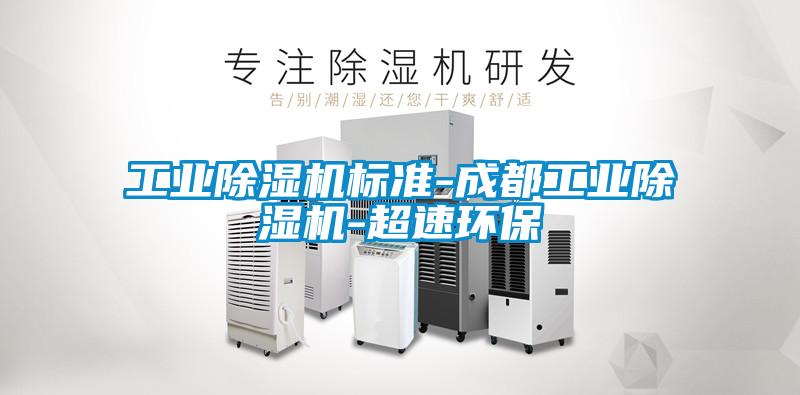 国产精品欧美激情视频 工业除湿机标准-成都工业除湿机-超速环保