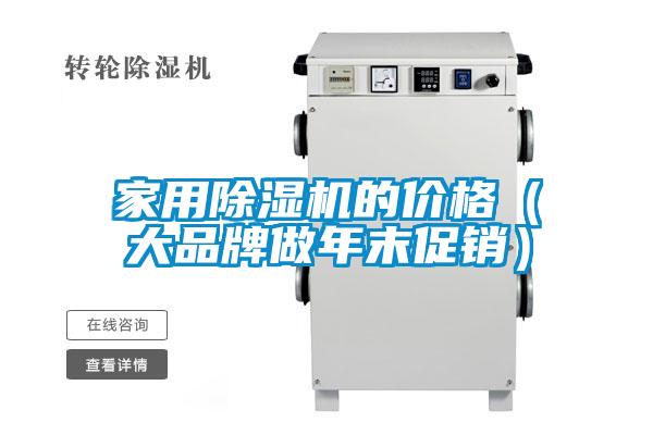 国产精品探花在线观看 家用除湿机的价格（大品牌做年末促销）