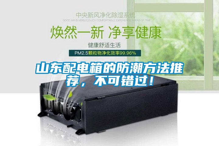 国产精品欧美激情视频 山东配电箱的防潮方法推荐，不可错过！