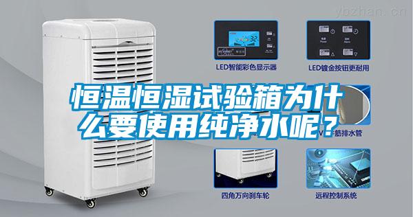 国产精品欧美激情视频 恒温恒湿试验箱为什么要使用纯净水呢？