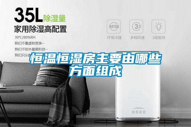 国产精品探花在线观看 恒温恒湿房主要由哪些方面组成