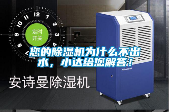 国产精品探花在线观看 您的除湿机为什么不出水，小达给您解答！