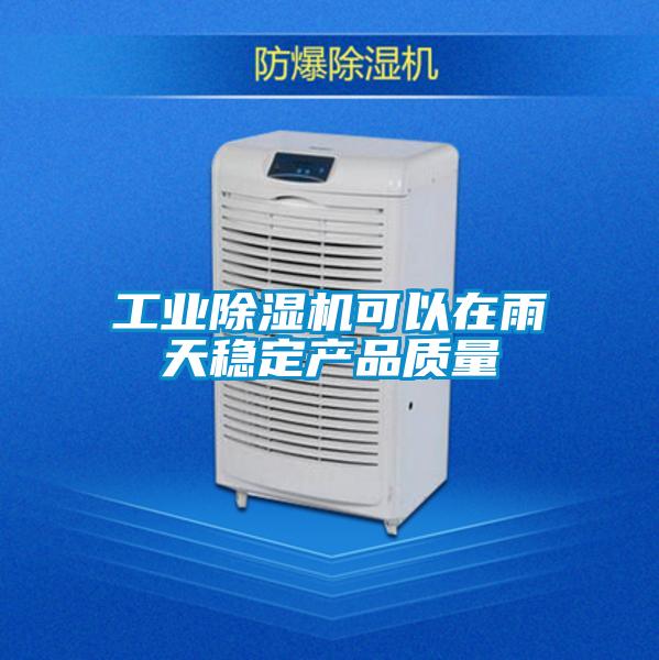 国产精品欧美激情视频 工业除湿机可以在雨天稳定产品质量