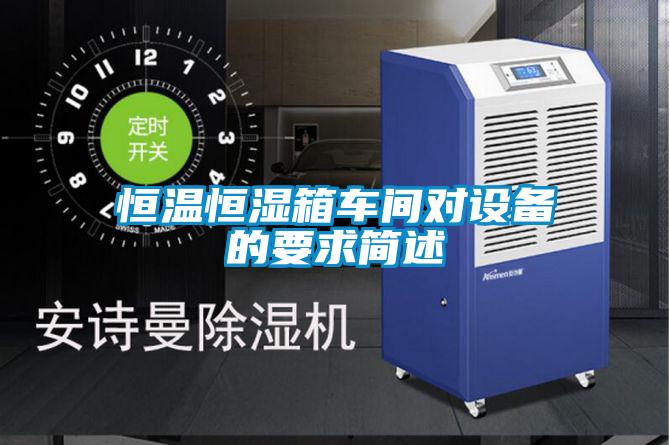 国产精品三级在线观看 恒温恒湿箱车间对设备的要求简述
