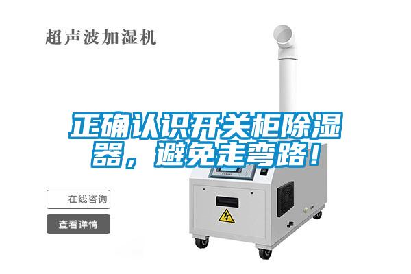 国产精品欧美激情视频 正确认识开关柜除湿器，避免走弯路！