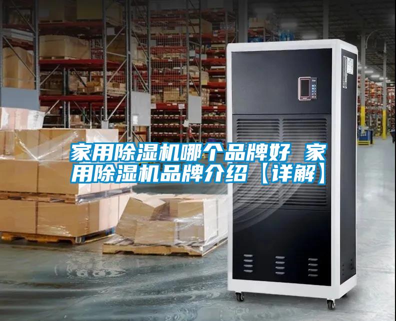 国产精品探花在线观看 家用除湿机哪个品牌好 家用除湿机品牌介绍【详解】