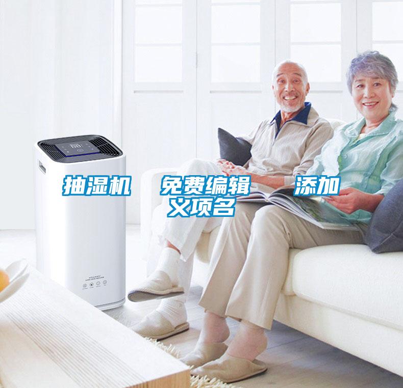国产精品欧美激情视频 抽湿机  免费编辑   添加义项名