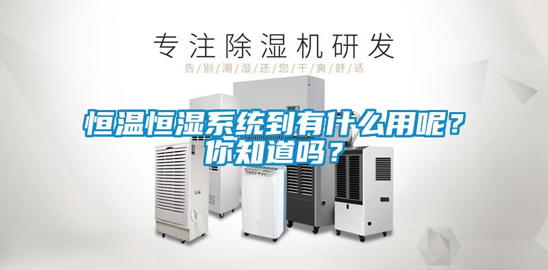 国产精品探花在线观看 恒温恒湿系统到有什么用呢？你知道吗？