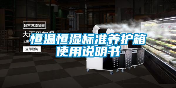 国产精品三级在线观看 恒温恒湿标准养护箱使用说明书