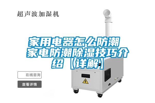国产精品欧美激情视频 家用电器怎么防潮 家电防潮除湿技巧介绍【详解】