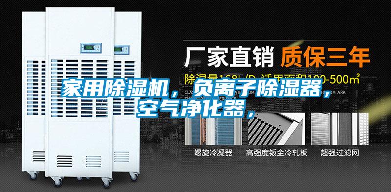 国产精品欧美激情视频 家用除湿机，负离子除湿器，空气净化器，