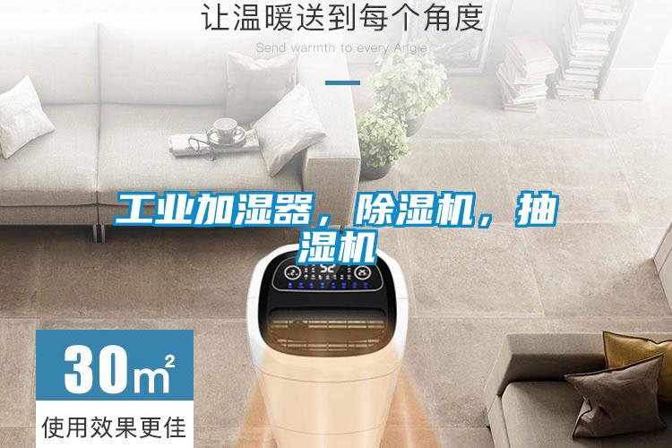 国产精品三级在线观看 工业加湿器，除湿机，抽湿机