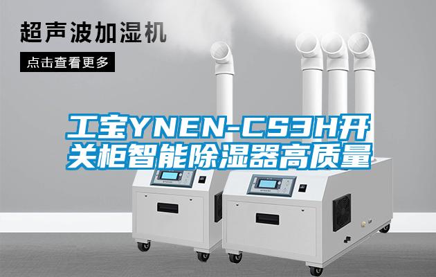 国产精品三级在线观看 工宝YNEN-CS3H开关柜智能除湿器高质量