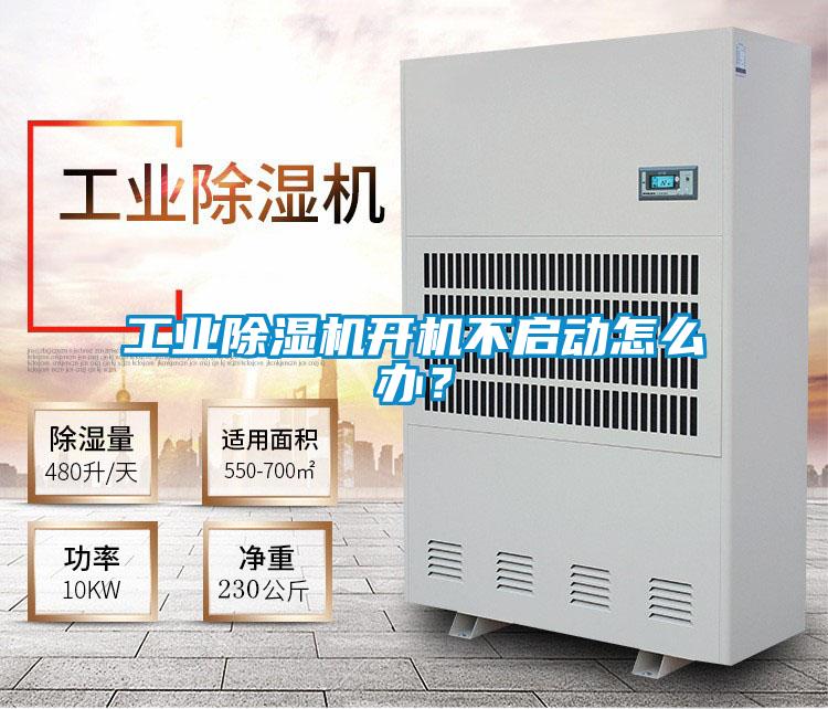 国产精品探花在线观看 工业除湿机开机不启动怎么办？