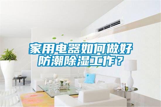国产精品欧美激情视频 家用电器如何做好防潮除湿工作？
