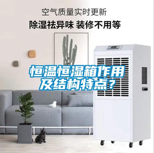 国产精品三级在线观看 恒温恒湿箱作用及结构特点？