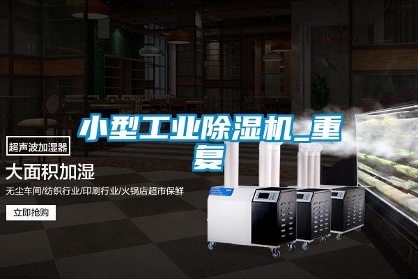 国产精品探花在线观看 小型工业除湿机_重复