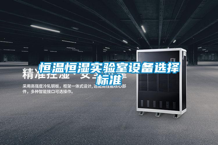 国产精品欧美激情视频 恒温恒湿实验室设备选择标准