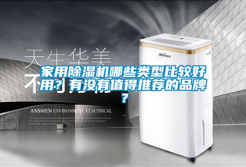 国产精品探花在线观看 家用除湿机哪些类型比较好用？有没有值得推荐的品牌？