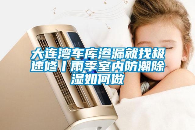 国产精品探花在线观看 大连湾车库渗漏就找极速修丨雨季室内防潮除湿如何做