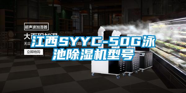 国产精品三级在线观看 江西SYYC-50G泳池除湿机型号