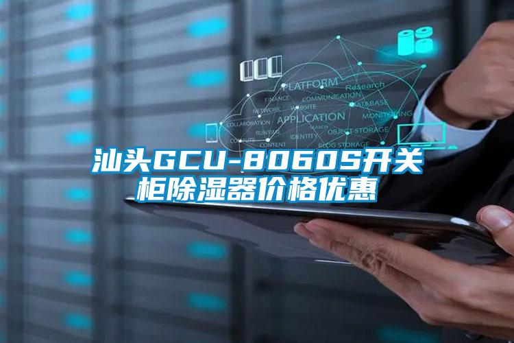 国产精品探花在线观看 汕头GCU-8060S开关柜除湿器价格优惠