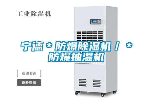 国产精品欧美激情视频 宁德＊防爆除湿机／＊防爆抽湿机