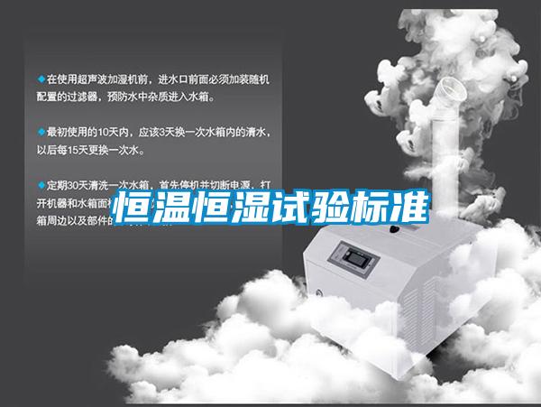 国产精品三级在线观看 恒温恒湿试验标准