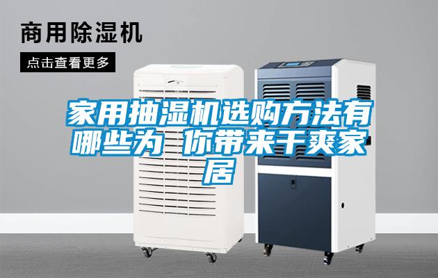 国产精品三级在线观看 家用抽湿机选购方法有哪些为 你带来干爽家居