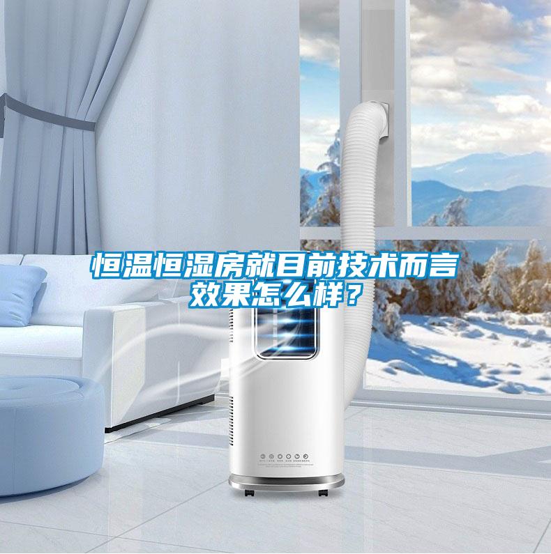 国产精品探花在线观看 恒温恒湿房就目前技术而言效果怎么样？