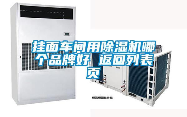 国产精品三级在线观看 挂面车间用除湿机哪个品牌好 返回列表页