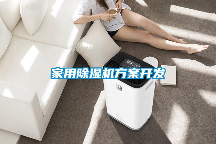 国产精品探花在线观看 家用除湿机方案开发