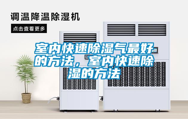 国产精品欧美激情视频 室内快速除湿气最好的方法，室内快速除湿的方法