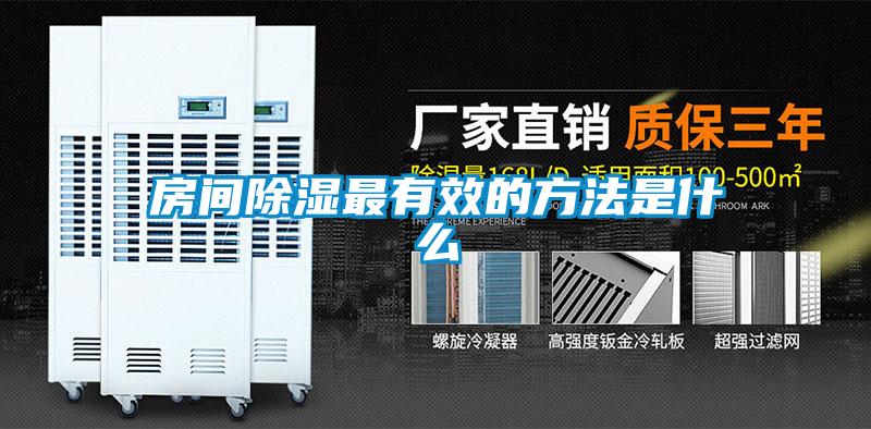 国产精品欧美激情视频 房间除湿最有效的方法是什么