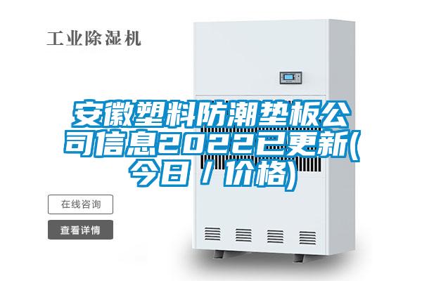 国产精品三级在线观看 安徽塑料防潮垫板公司信息2022已更新(今日／价格)