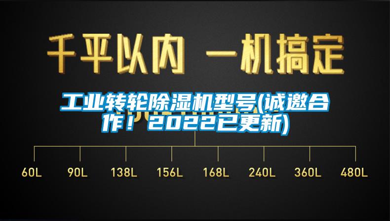 国产精品欧美激情视频 工业转轮除湿机型号(诚邀合作！2022已更新)
